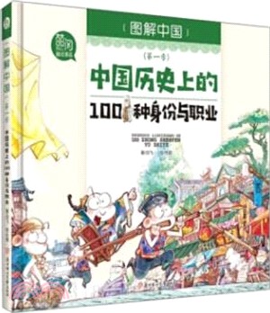 中國歷史上的100種身份與職業（簡體書）