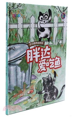 胖達愛吃魚（簡體書）