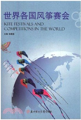 世界各國風箏賽會（簡體書）