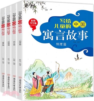 寫給兒童的中國寓言故事(全4冊‧彩圖學生版)（簡體書）