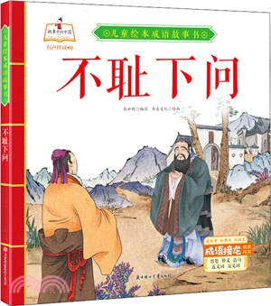 兒童繪本成語故事書‧不恥下問（簡體書）