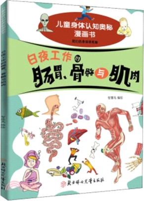 日夜工作的腸胃、骨骼與肌肉（簡體書）