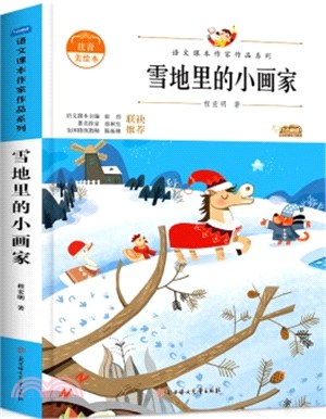 雪地裡的小畫家（簡體書）