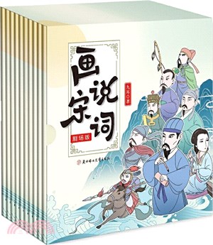 畫說宋詞：劇場版(全10冊)（簡體書）