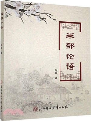 半部論語（簡體書）