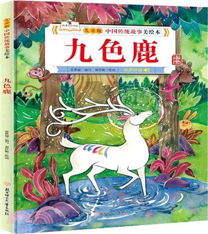 九色鹿（簡體書）