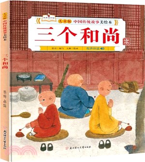 三個和尚（簡體書）