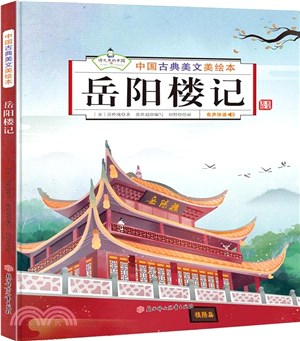 嶽陽樓記（簡體書）