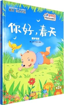 你好春天：愛護花草(精)（簡體書）