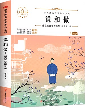 說和做：臧克家散文作品集（簡體書）