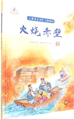 故事裡的中國‧三國演義故事兒童美繪本：火燒赤壁(精)（簡體書）