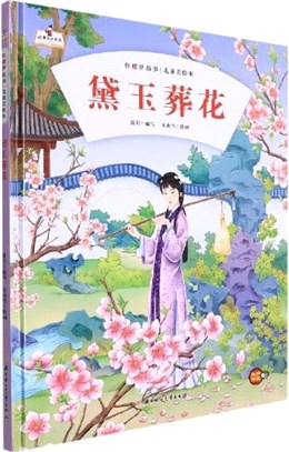 故事裡的中國‧紅樓夢故事兒童美繪本：黛玉葬花(精)（簡體書）