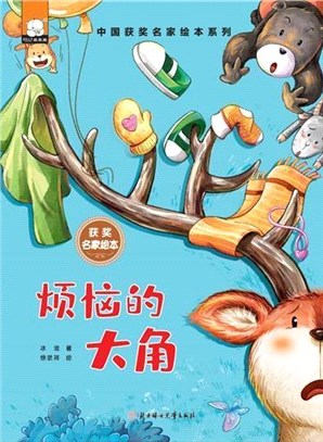 煩惱的大角（簡體書）