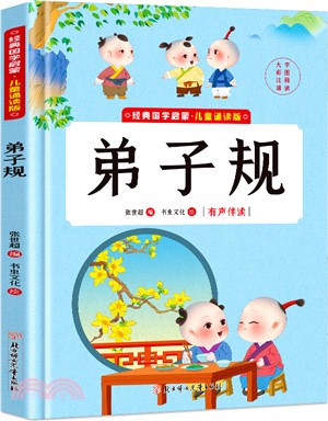 經典國學啟蒙‧兒童誦讀版：弟子規（簡體書）