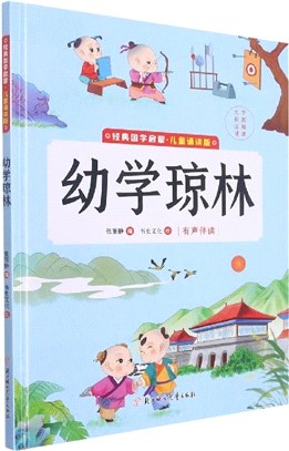 幼學瓊林(精)(兒童誦讀版)（簡體書）