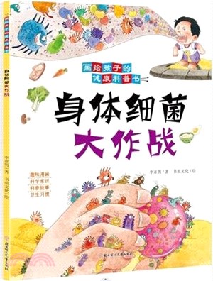 身體細菌大作戰（簡體書）