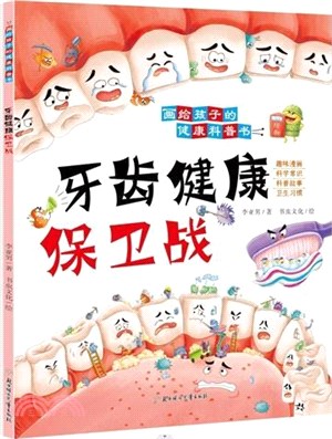 牙齒健康保衛戰（簡體書）