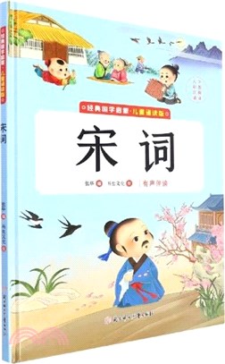 經典國學啟蒙：宋詞(兒童誦讀版)(精)（簡體書）