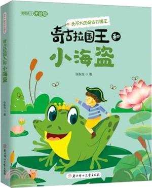 長不大的奇古拉國王：奇古拉國王和小海盜(彩繪選字注音版)（簡體書）