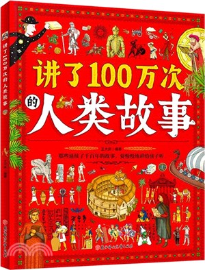 講了100萬次的人類故事(精裝)（簡體書）