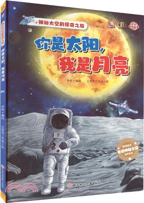 神秘太空的探奇之旅：你是太陽我是月亮(有聲伴讀)(精)（簡體書）