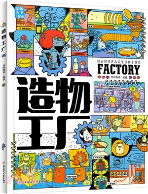 造物工廠：帶孩子輕鬆探索製造的奧秘(科普繪本精裝版)（簡體書）