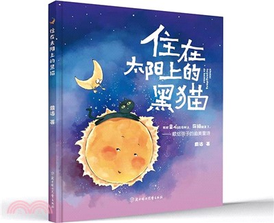 住在太陽上的黑貓（簡體書）