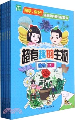 超有趣的生物(全6冊)（簡體書）