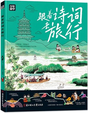 跟著詩詞去旅行：少年遊學地理百科（簡體書）