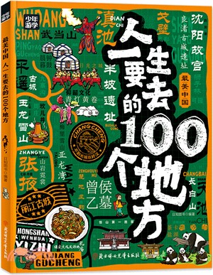 人一生要去的100個地方：少年遊學地理百科（簡體書）