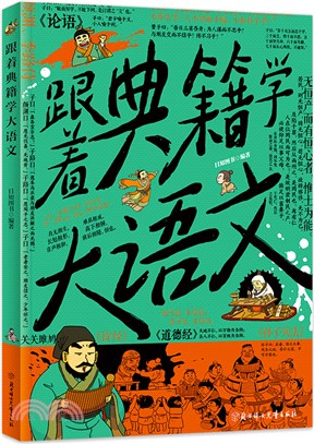 跟著典籍學大語文：寫給中小學生的國學鑒賞課（簡體書）