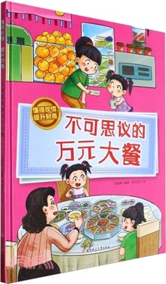 懂得珍惜，提升財商：不可思議的萬元大餐(精)（簡體書）