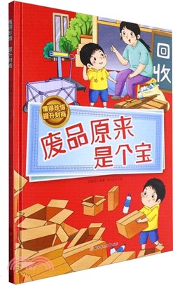 懂得珍惜，提升財商：廢品原來是個寶(精)（簡體書）