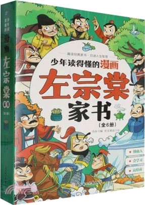 少年讀得懂的漫畫左宗棠家書(全6冊)（簡體書）