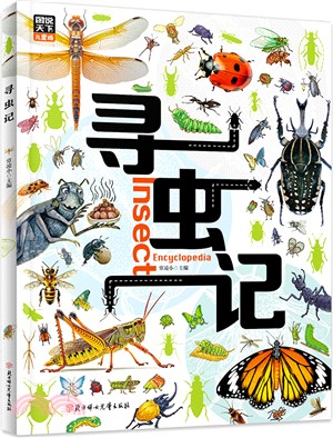 尋蟲記：獻給孩子們的昆蟲探秘科普繪本（簡體書）