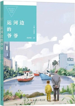 運河邊的爺爺（簡體書）