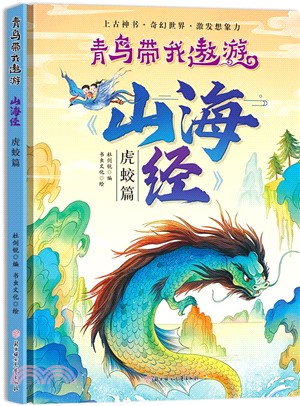 青鳥帶我遨遊山海經：虎蛟篇（簡體書）