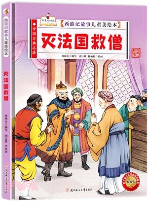 西遊記故事兒童美繪本：滅法國救僧（簡體書）