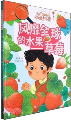 風靡全球的水果：草莓(精)（簡體書）