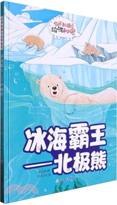 冰海霸王：北極熊(精)（簡體書）