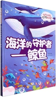 海洋的守護者：鯨魚(精)（簡體書）