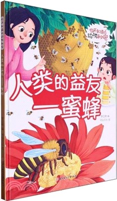 人類的益友：蜜蜂(精)（簡體書）