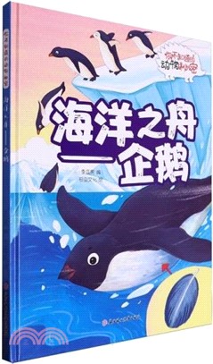 海洋之舟：企鵝(精)（簡體書）