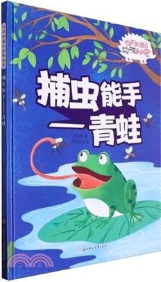 捕蟲能手：青蛙(精)（簡體書）