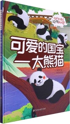 可愛的國寶：大熊貓(精)（簡體書）