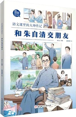 語文課裡的大師傳記：和朱自清交朋友（簡體書）