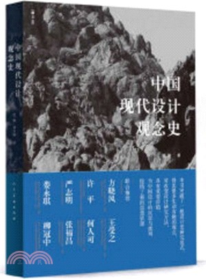 中國現代設計觀念史（簡體書）