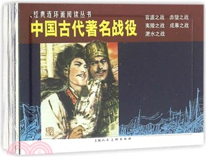 中國古代著名戰役(全5冊)(連環畫)（簡體書）