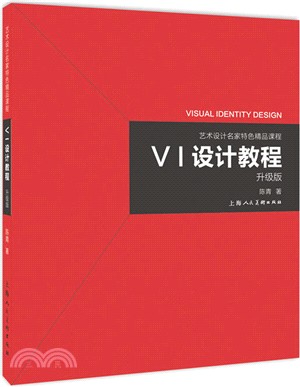 VI設計教程(升級版)（簡體書）