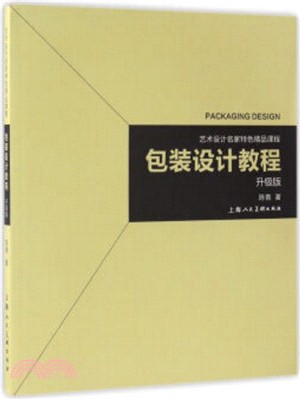 包裝設計教程(升級版)（簡體書）